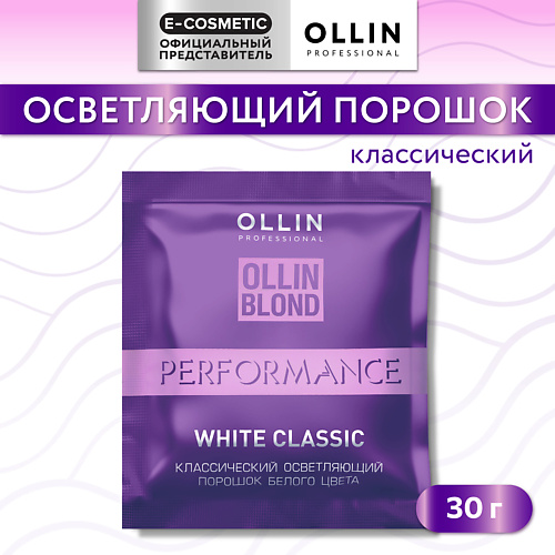 Осветлитель для волос OLLIN PROFESSIONAL Классический осветляющий порошок белого цвета PERFORMANCE